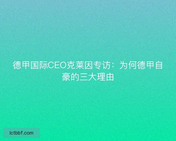 德甲国际CEO克莱因专访：为何德甲自豪的三大理由